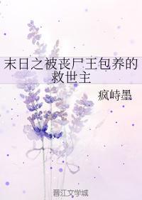 末日之被丧尸王包养的救世主封面