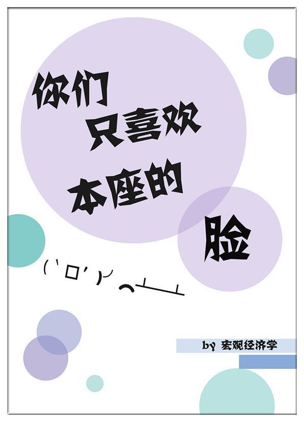 你们只喜欢本座的脸封面