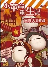 小革命重生记封面