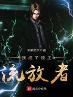 我成了领主流放者封面