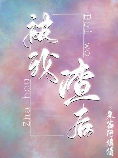 被我渣后，渣攻见我就跑[穿书]封面