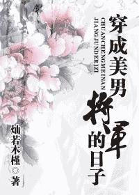 穿成美男将军的日子封面