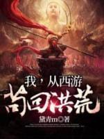 我从西游茍回洪荒封面