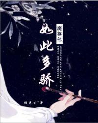 魔尊他又跟我撒娇了封面