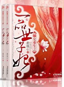 嫡女重生之一品世子妃封面