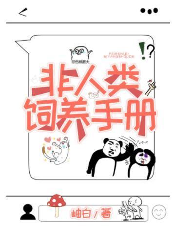 非人类饲养手册封面