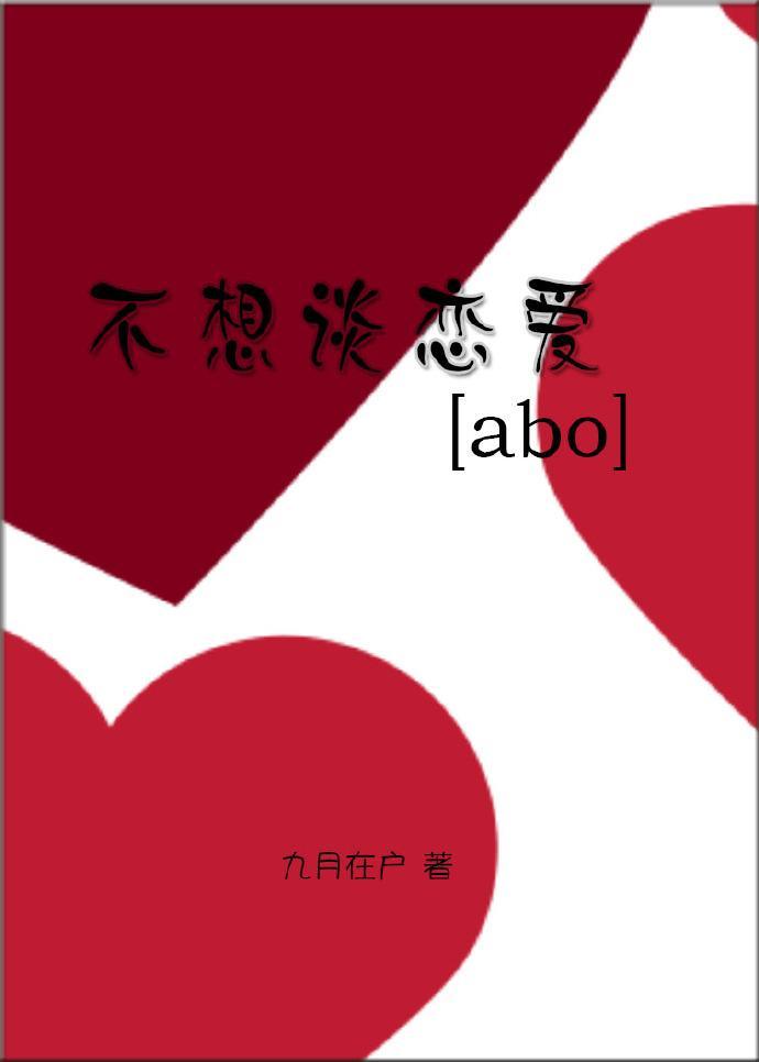 不想谈恋爱[abo]封面