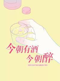 今朝有酒今朝醉封面