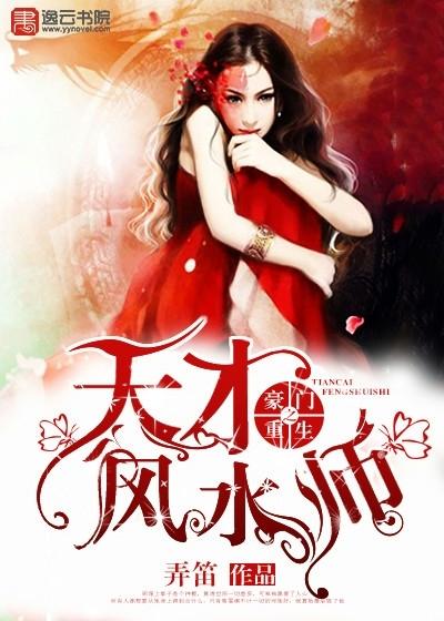 豪门重生之天才风水师封面