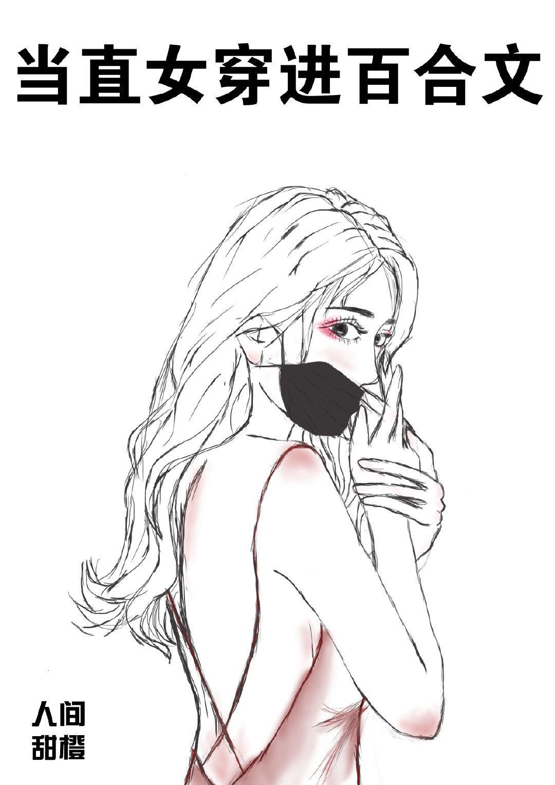 当直女穿进百合文封面