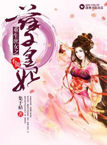 重生庶女之不做孽皇妃封面