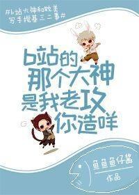 b站的那个大神是我老攻你造咩封面