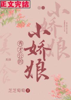 秀才公的小娇娘(美食)封面