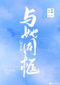 与她同框[娱乐圈]封面