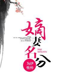 嫡妻名分封面