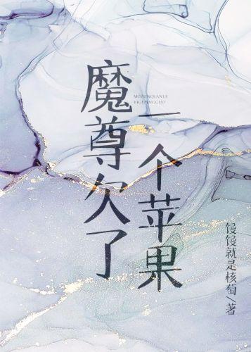 魔尊欠了一个苹果封面