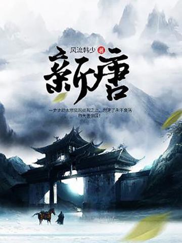 新唐封面