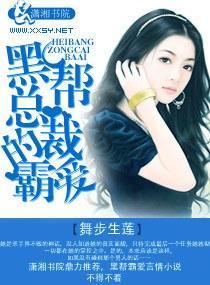 黑帮总裁的霸爱封面