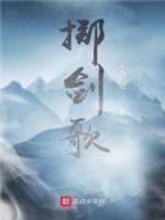 掷剑歌封面