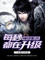 神级系统每秒都在升级封面