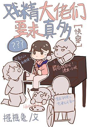戏精大佬们要求真多[快穿]封面
