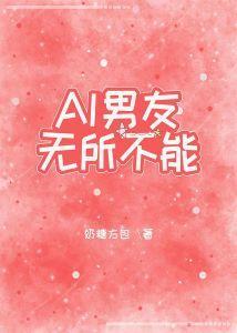AI男友无所不能[无限]封面