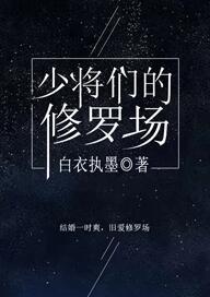 少将们的修罗场封面