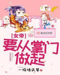 女帝要从掌门做起封面