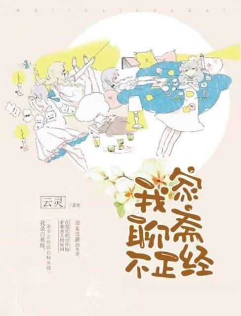 我家聊斋不正经封面