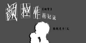 颜控作死记录封面