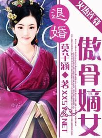 退婚：傲骨嫡女封面