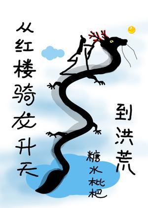 从红楼骑龙升天到洪荒封面