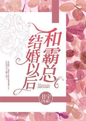和霸总结婚以后封面
