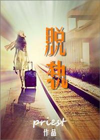 脱轨封面