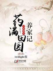 药满田园：刁蛮妻主养家记封面