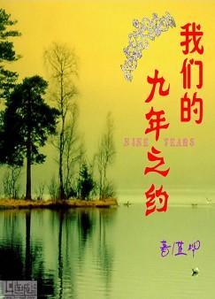 我们的九年之约（二）封面