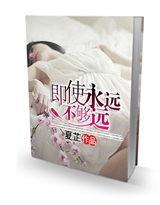 即使永远不够远封面