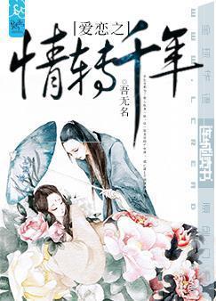 爱恋之情转千年封面