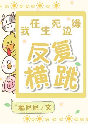 我在生死边缘反覆横跳[无限流]封面