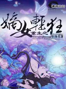 重生之嫡女轻狂封面