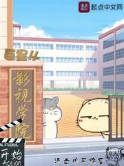 巨星从影视学院开始封面