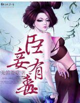 邪皇驯逃妃，臣妾有毒封面