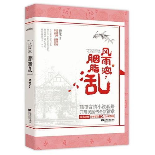 风雨浓，胭脂乱封面