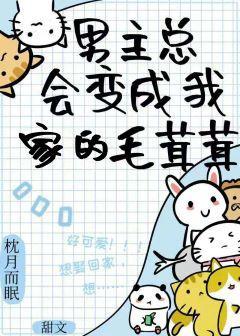 捡来的毛茸茸全都爱我封面