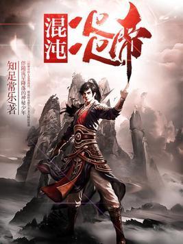 混沌炎帝封面