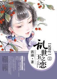 民国吟：乱世玉之恋封面