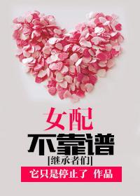女配不靠谱封面
