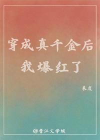 穿成真千金后我爆红了封面