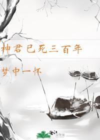 神君已死三百年封面