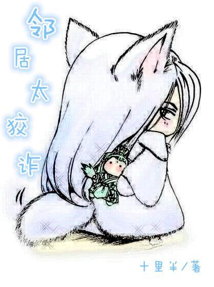 邻居太狡诈封面